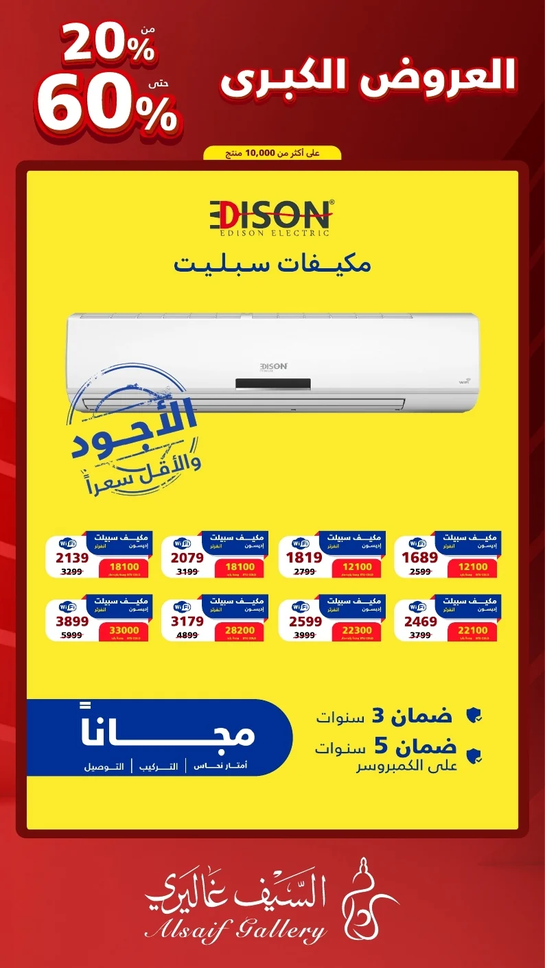 مجلة العروض الكبرى السعودي 2026 page 16 عروض السيف غاليري علي الاجهزة المنزلية - مهرجان العروض الكبري و خصومات حتي 60%
